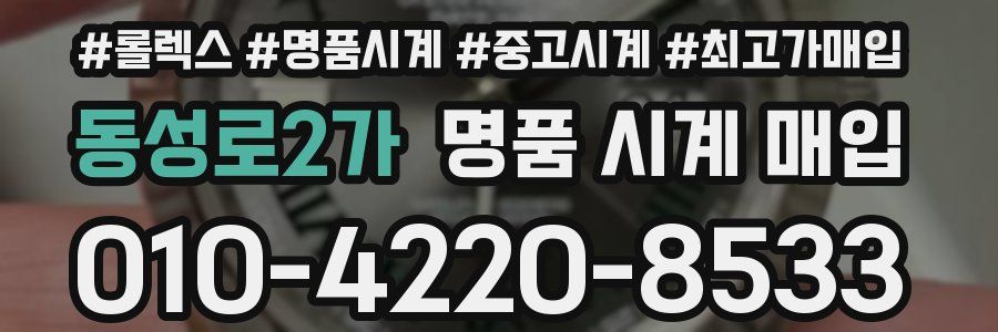 동성로2가 명품 시계 매입