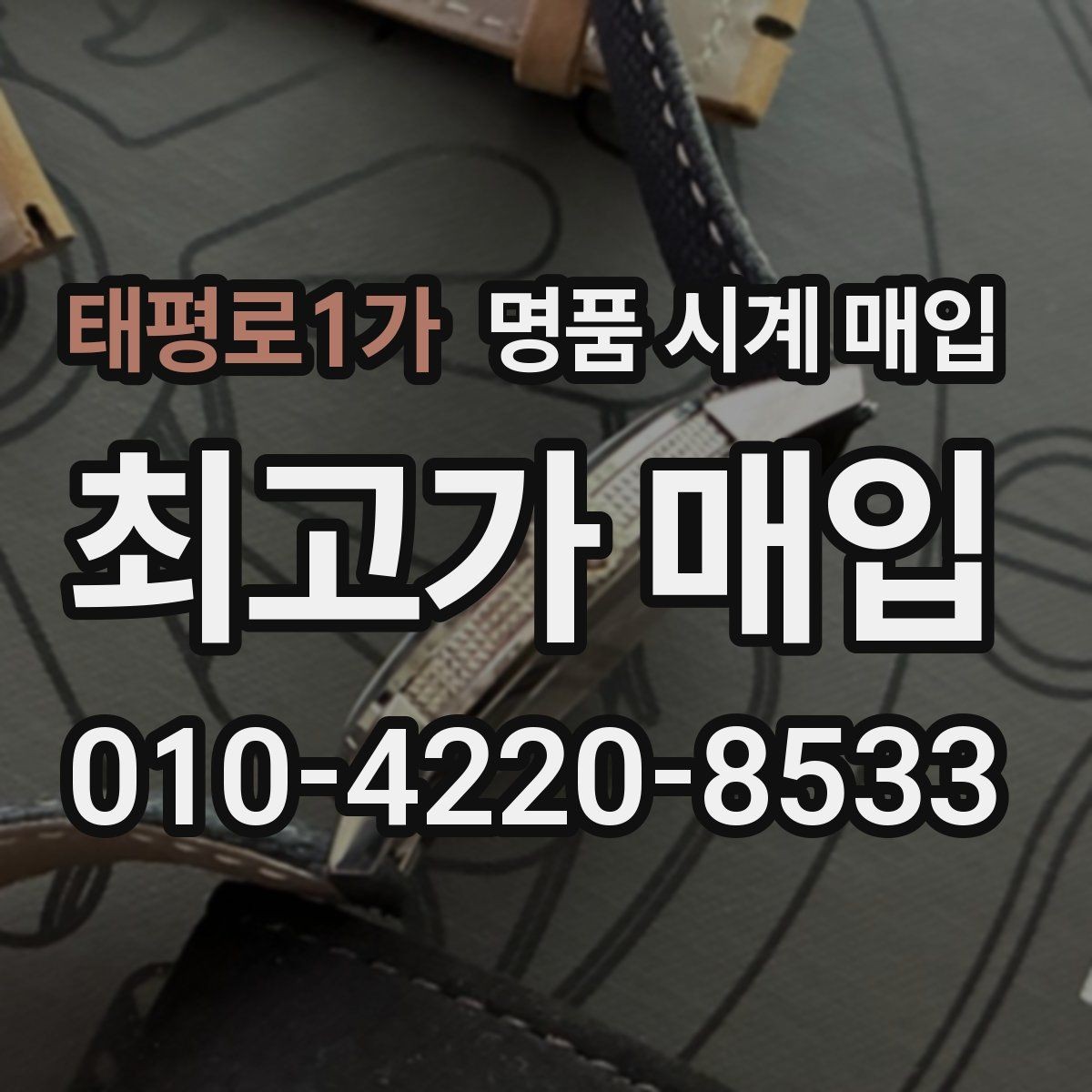 태평로1가 명품 시계 매입 버클 상태 관리 정도가 시세를 좌우하는 이유