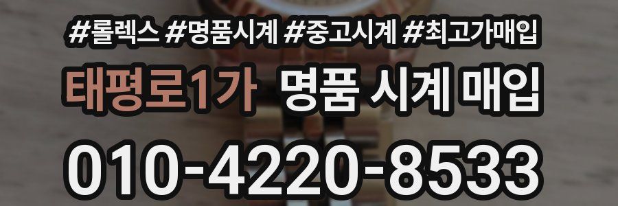 태평로1가 명품 시계 매입