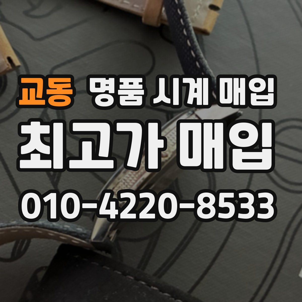 교동 명품 시계 매입