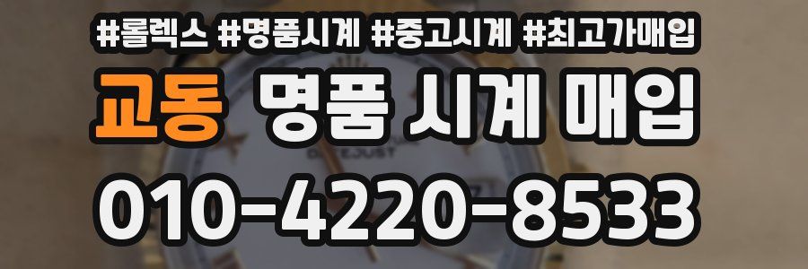 교동 명품 시계 매입