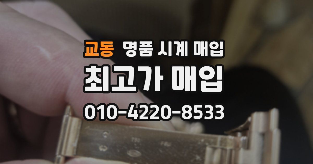 교동 명품 시계 매입