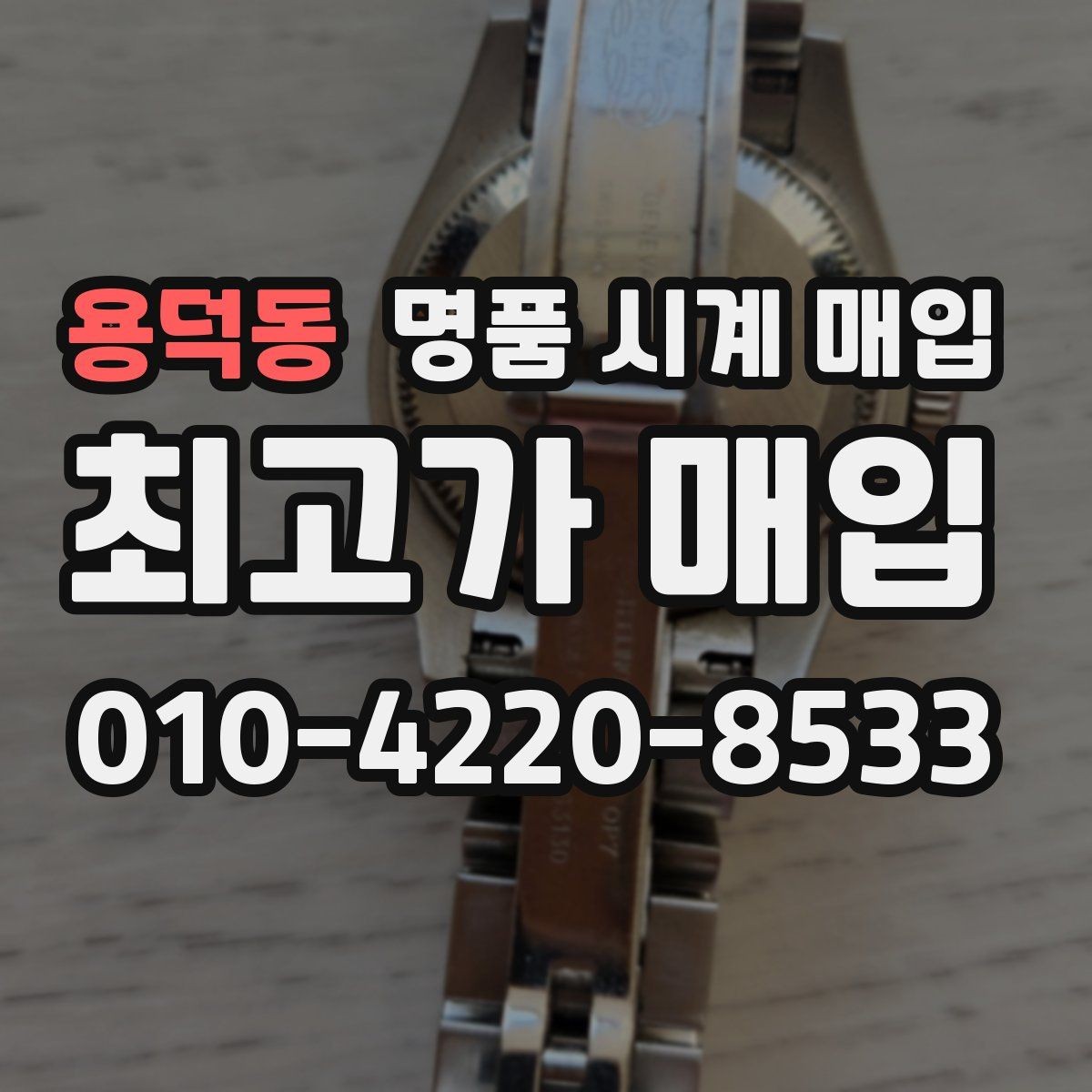 용덕동 명품 시계 매입 피아제 드레스 워치 시세 포인트 정리