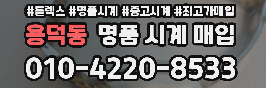 용덕동 명품 시계 매입