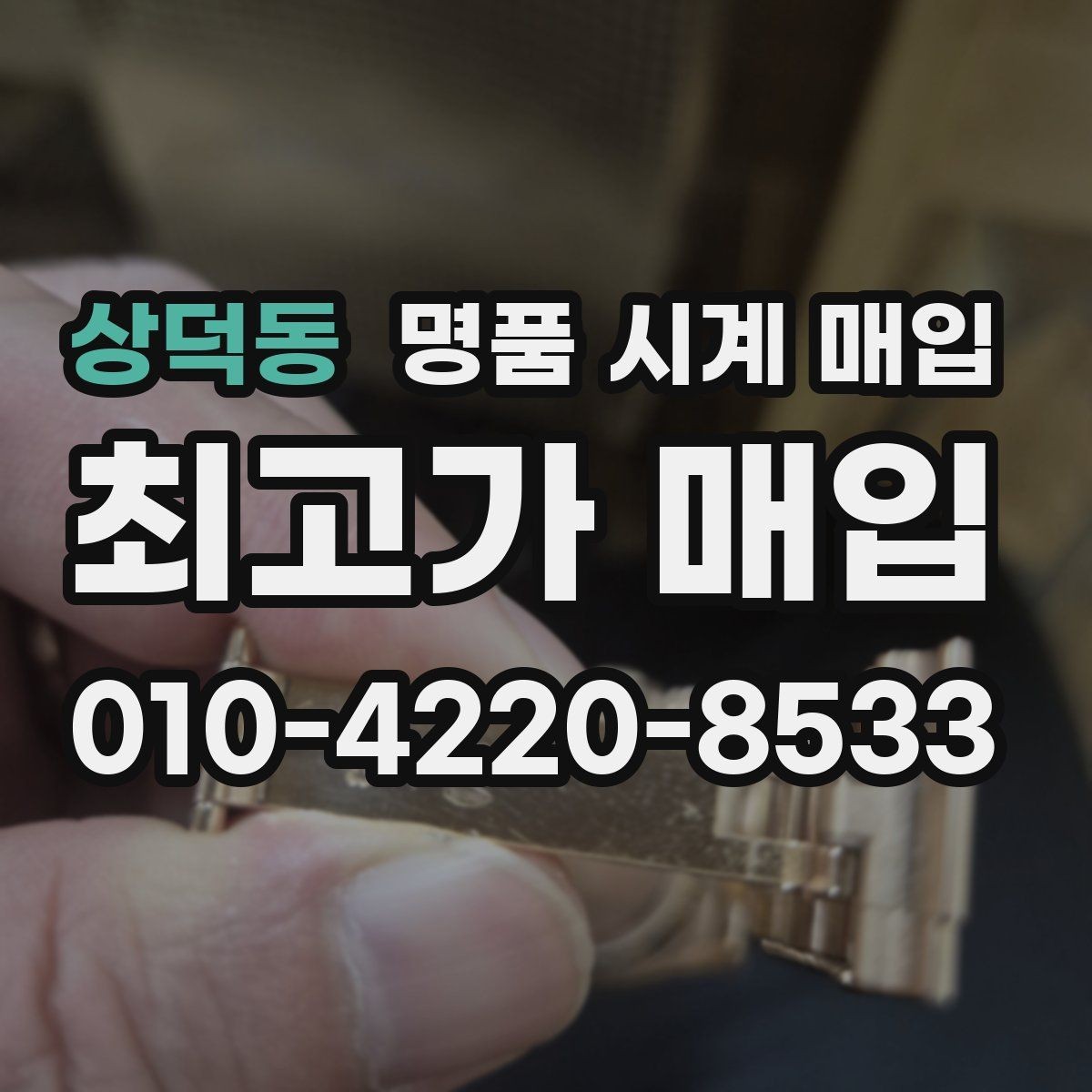 상덕동 명품 시계 매입 중고로 구매한 시계를 다시 판매할 때 안전하게 거래 마무리하는 요령