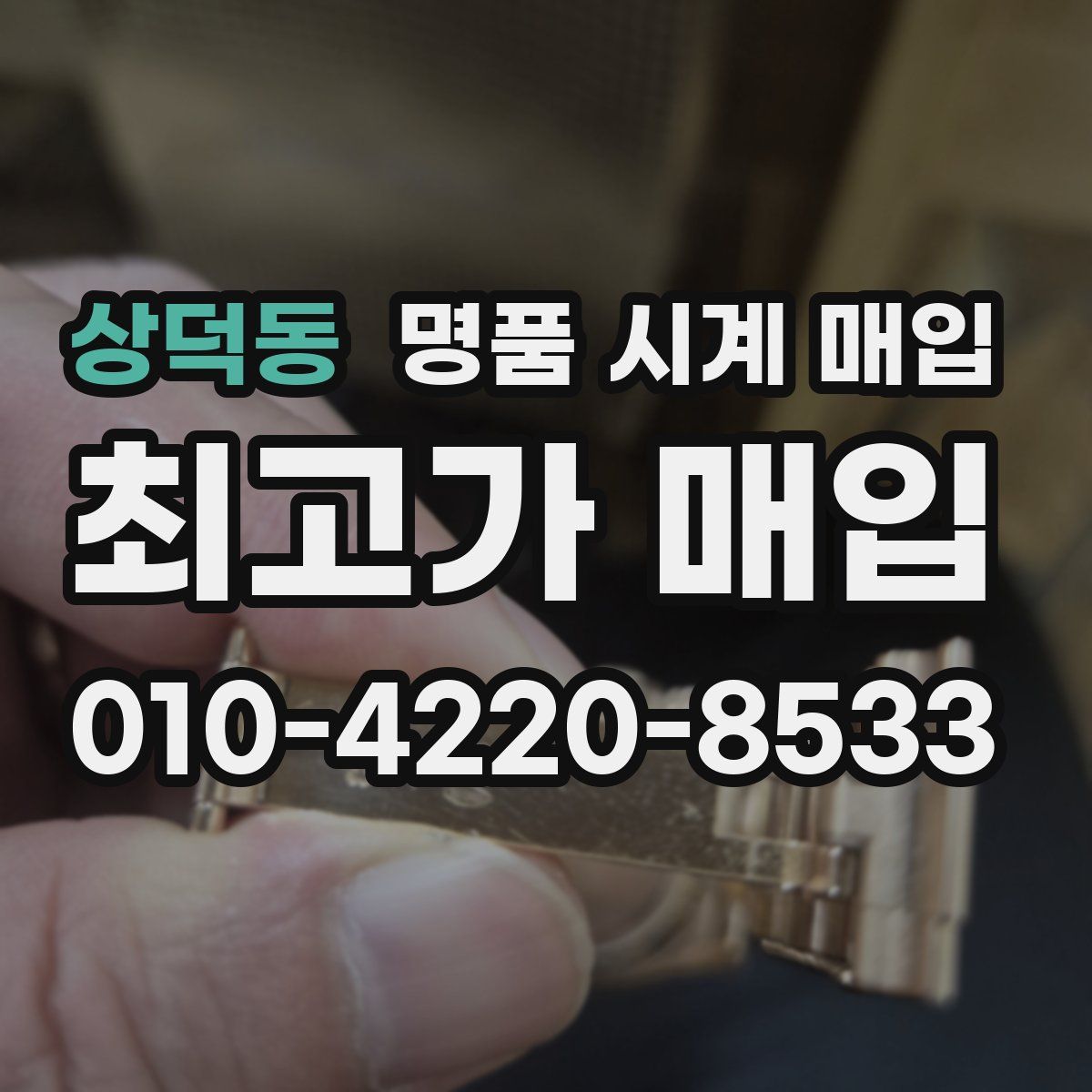 상덕동 명품 시계 매입