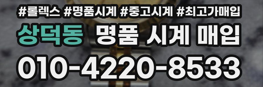 상덕동 명품 시계 매입