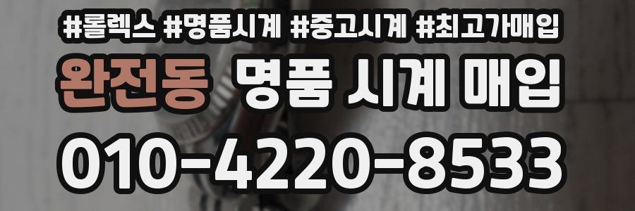 완전동 명품 시계 매입