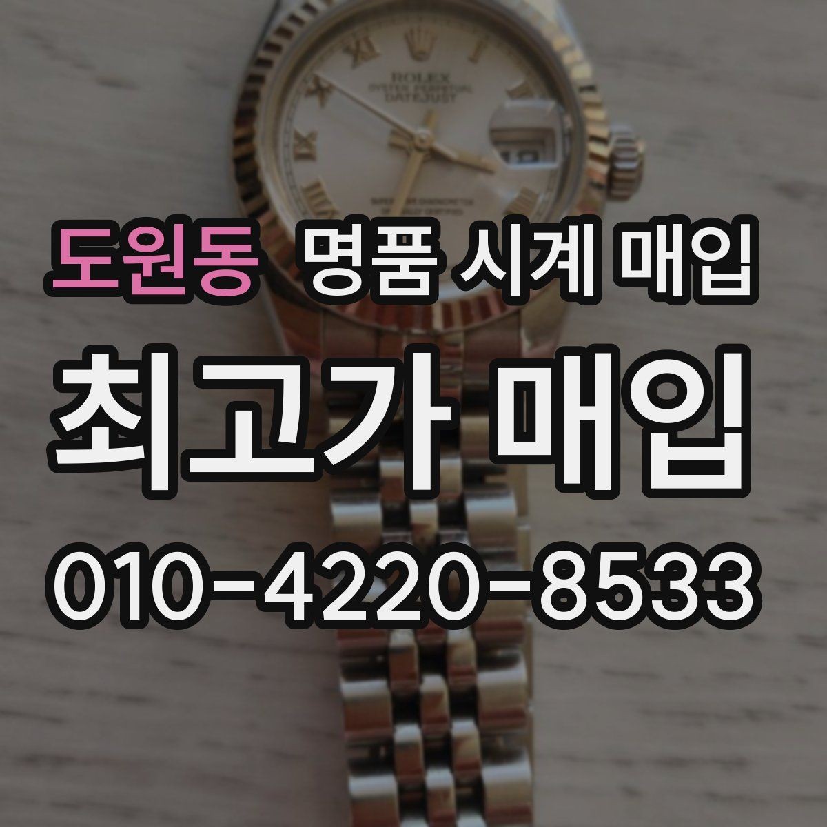 도원동 명품 시계 매입 거래 절차를 깔끔하게 한 번에 정리