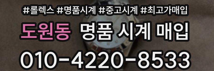 도원동 명품 시계 매입