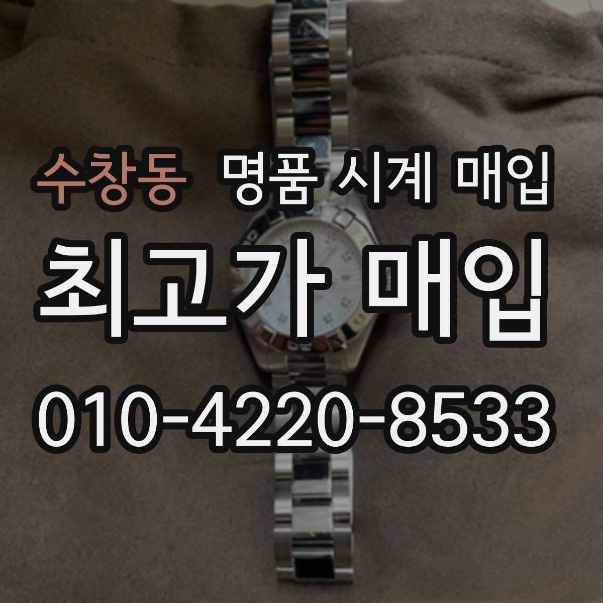수창동 명품 시계 매입 복원 이력 있는 제품은 어떻게 볼까