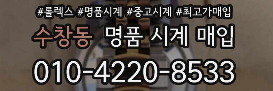 수창동 명품 시계 매입