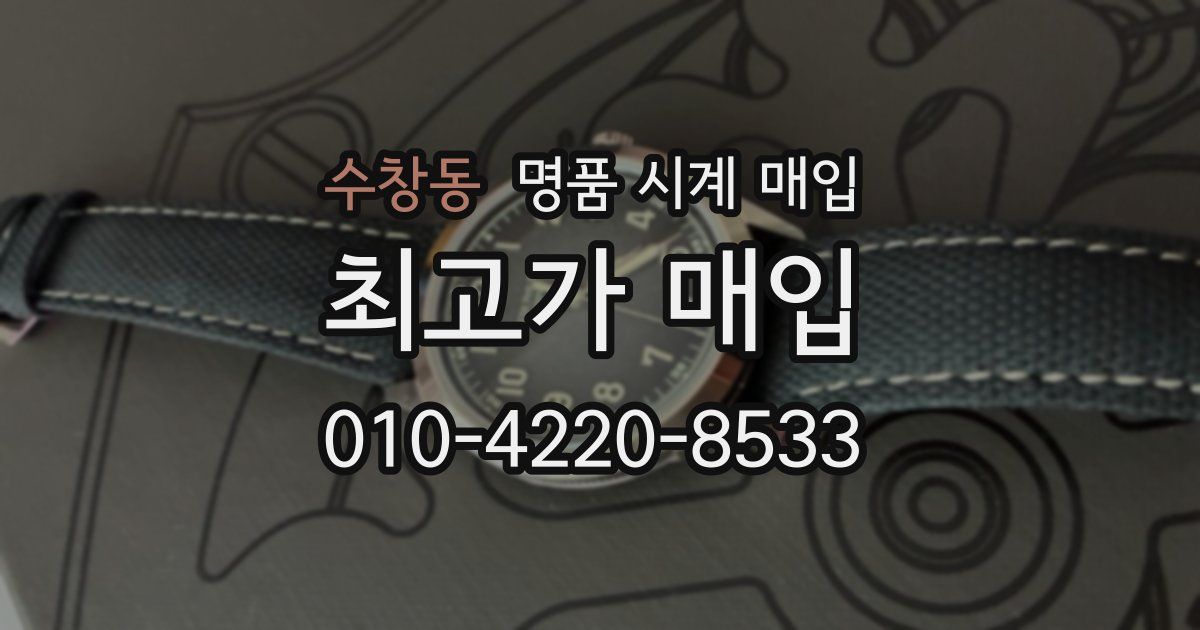 수창동 명품 시계 매입