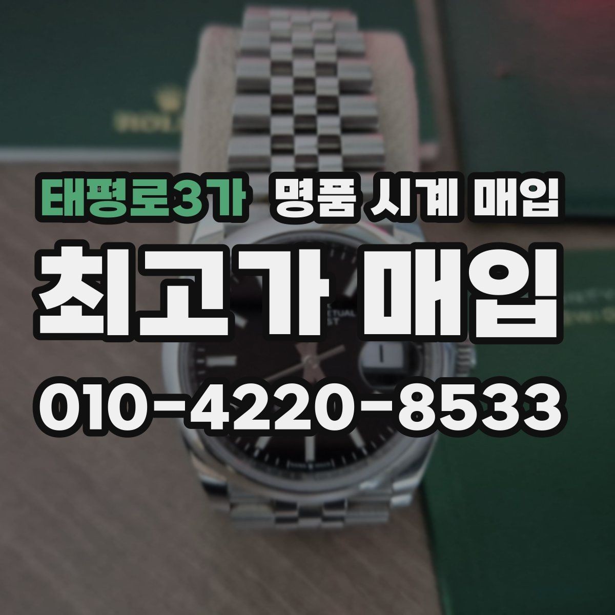 태평로3가 명품 시계 매입 빈티지 시계는 오리지널리티가 핵심입니다