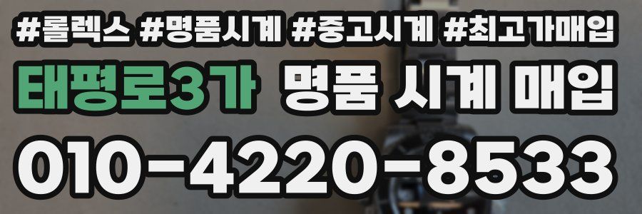 태평로3가 명품 시계 매입