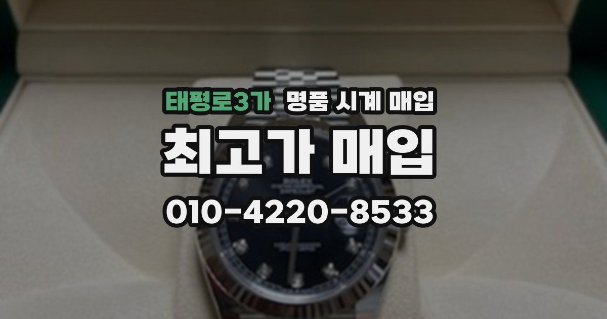 태평로3가 명품 시계 매입