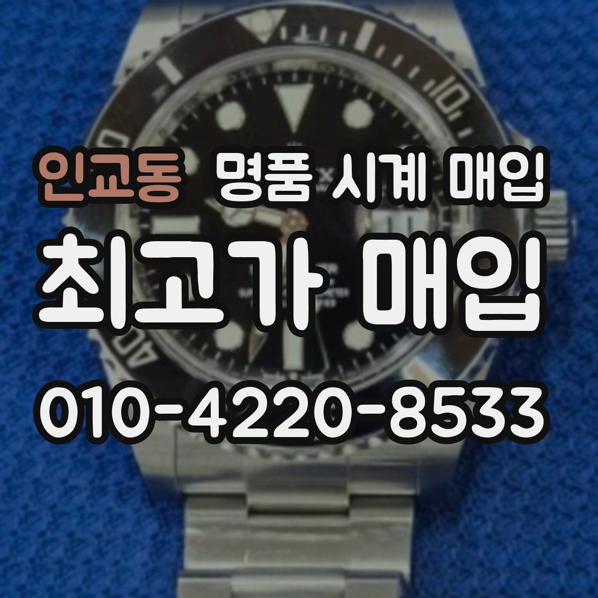 인교동 명품 시계 매입 튜더 인기 모델 시세 포인트 정리