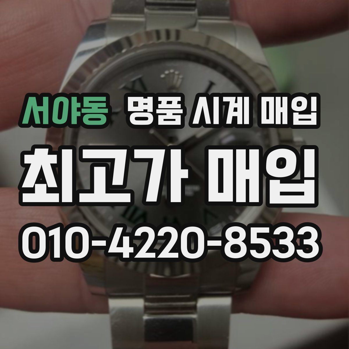 서야동 명품 시계 매입 야간에 상담이 필요한 날 합리적으로 정리하는 순서
