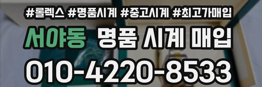 서야동 명품 시계 매입