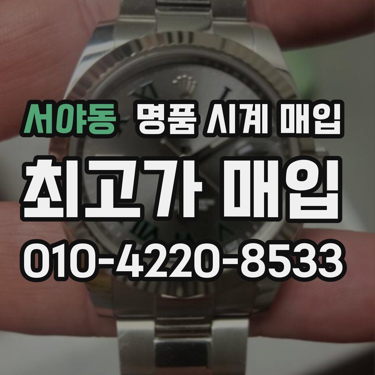 서야동 명품 시계 매입