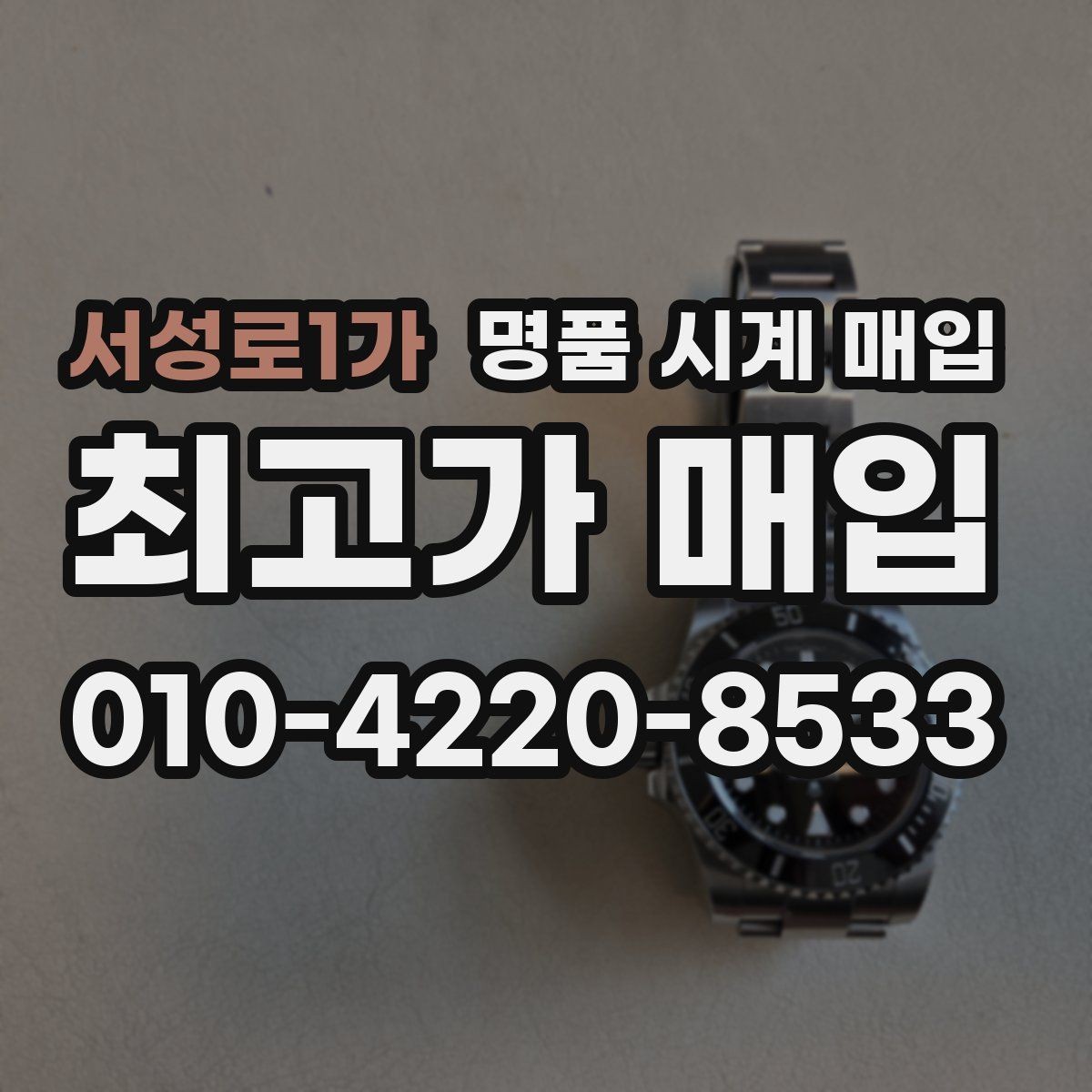서성로1가 명품 시계 매입 시세 대비 만족스러운 견적 받는 요령