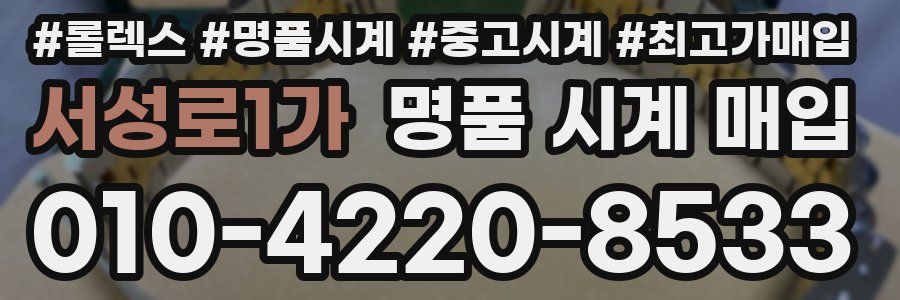 서성로1가 명품 시계 매입