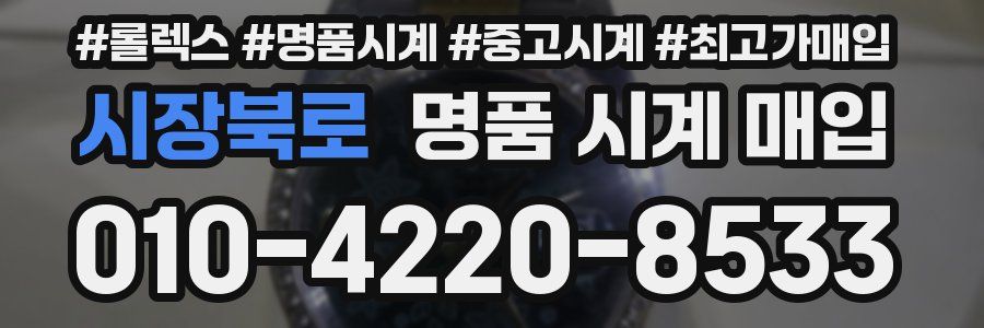 시장북로 명품 시계 매입