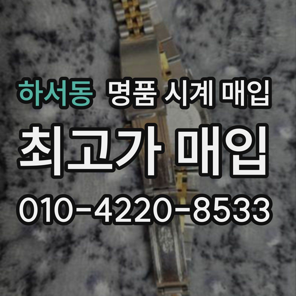 하서동 명품 시계 매입 시리얼 감가를 부르는 대표 사례 정리