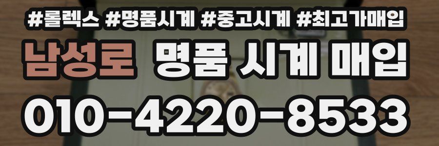 남성로 명품 시계 매입