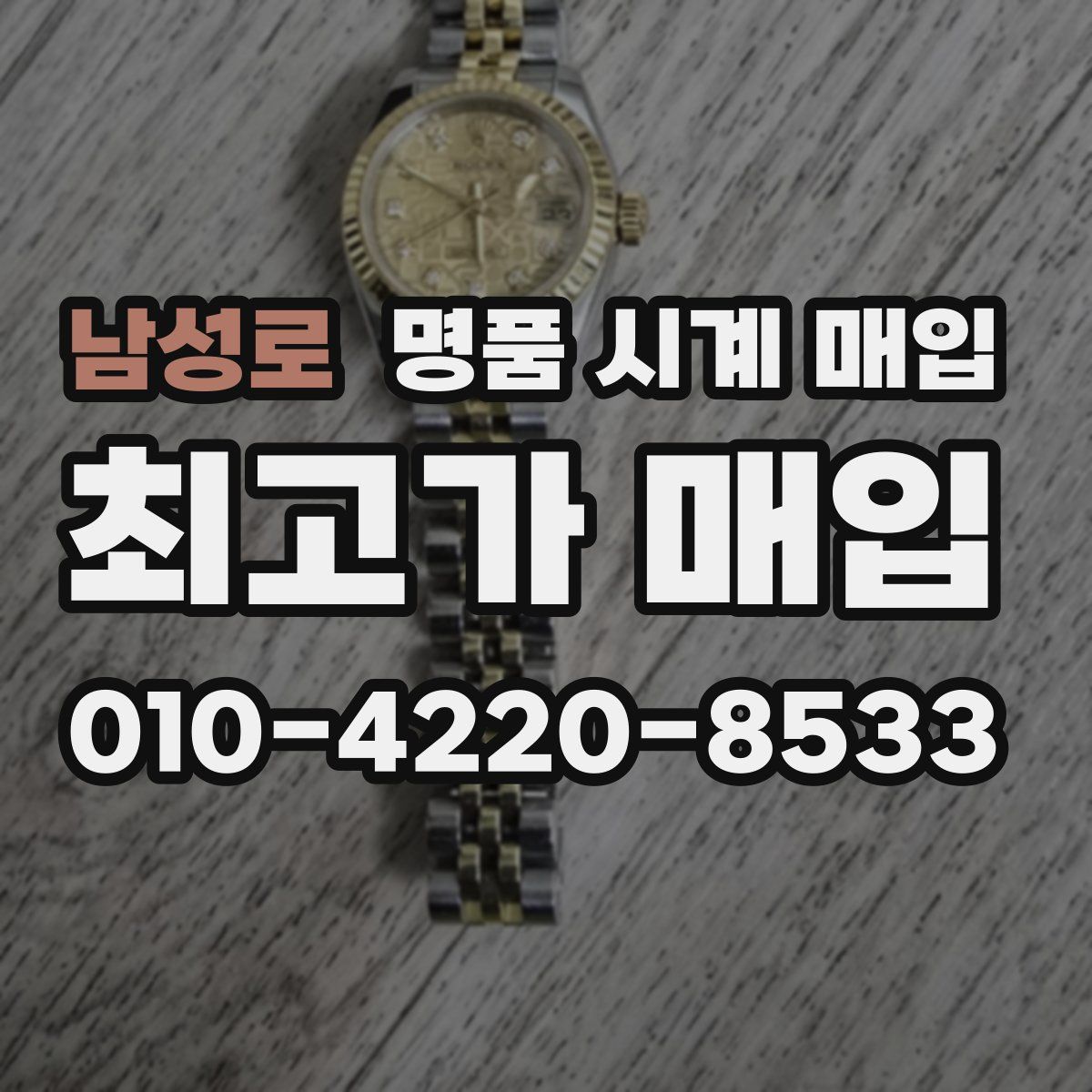 남성로 명품 시계 매입