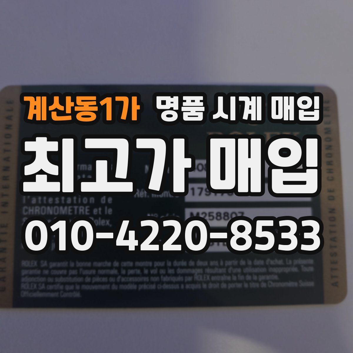 계산동1가 명품 시계 매입