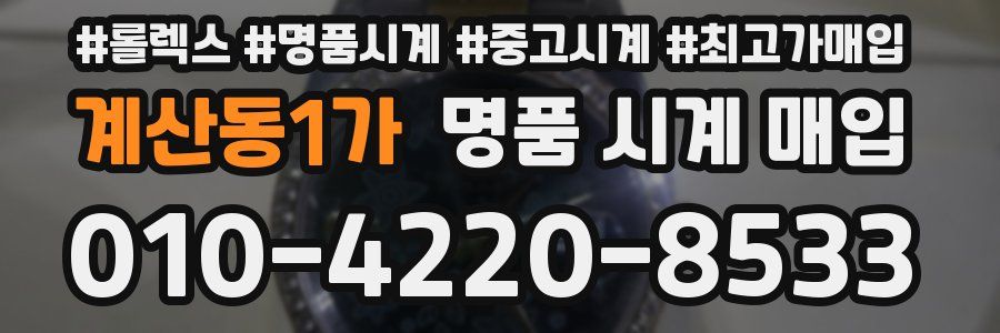 계산동1가 명품 시계 매입