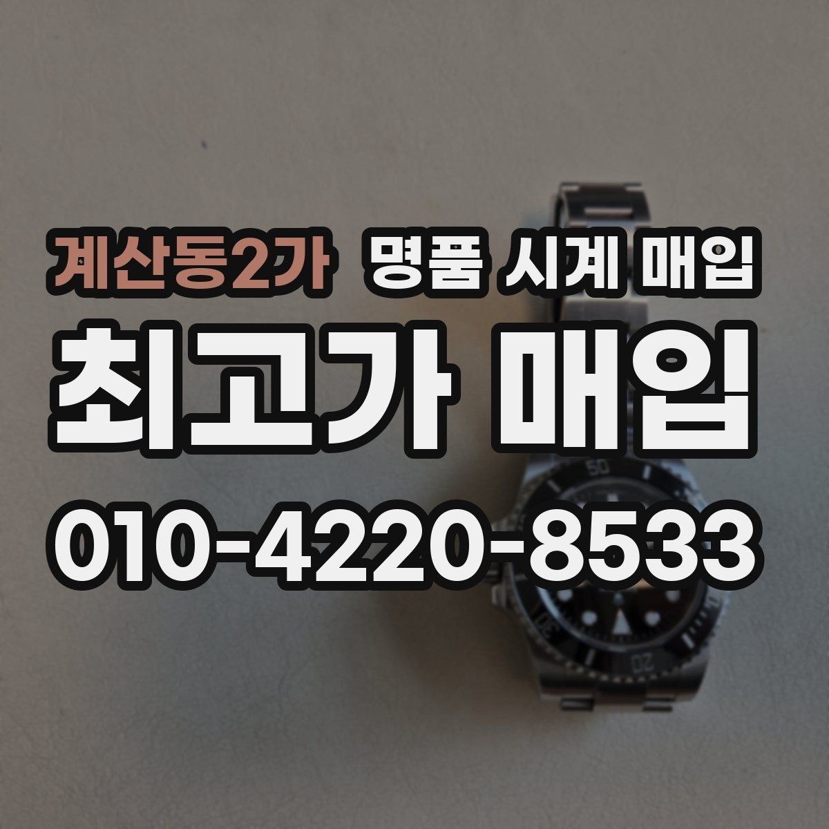 계산동2가 명품 시계 매입 시간이 늦거나 빨라질 때 방문 감정 전 체크