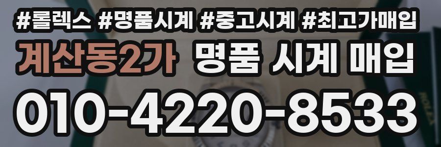 계산동2가 명품 시계 매입