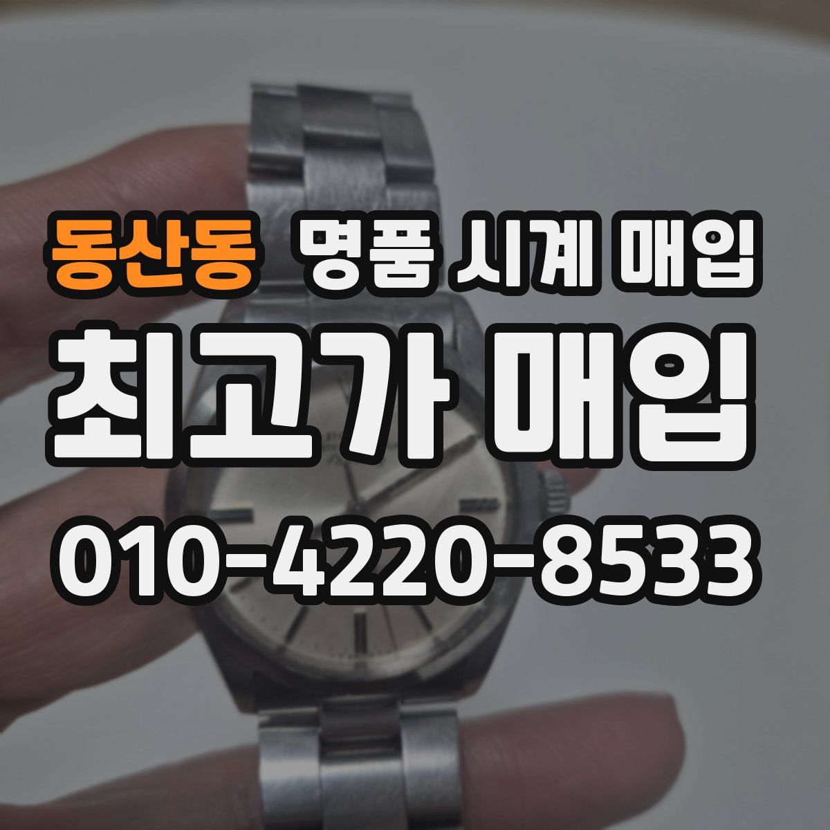 동산동 명품 시계 매입