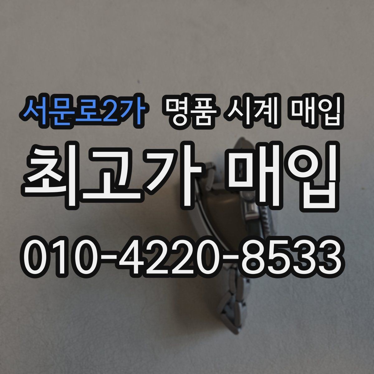 서문로2가 명품 시계 매입 박스만 없어도 견적이 달라질까