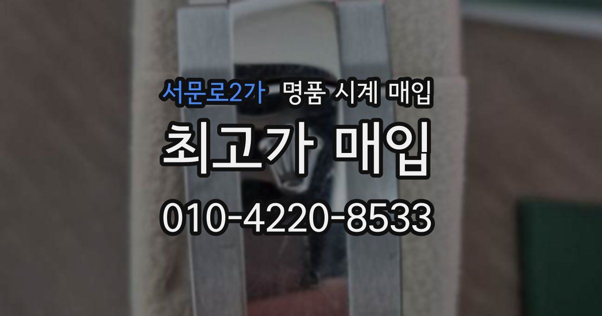서문로2가 명품 시계 매입