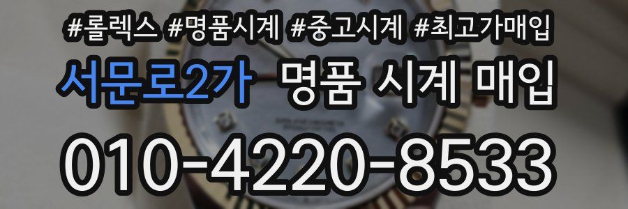 서문로2가 명품 시계 매입