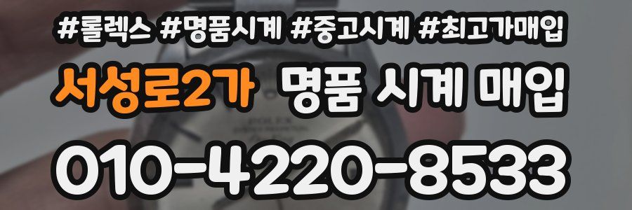 서성로2가 명품 시계 매입
