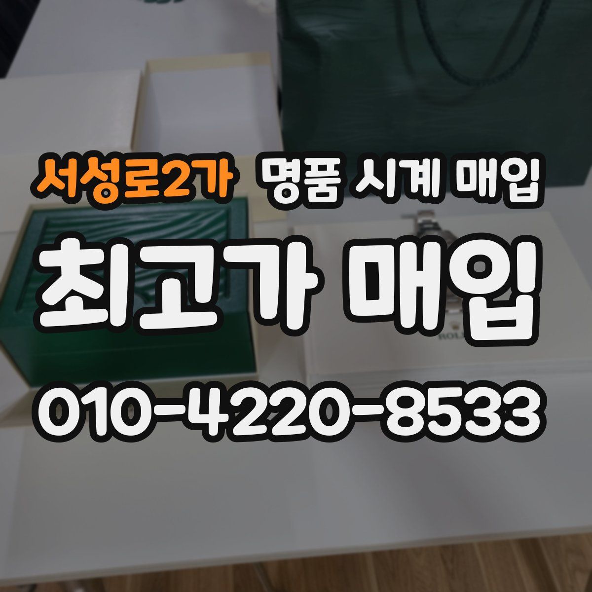 서성로2가 명품 시계 매입