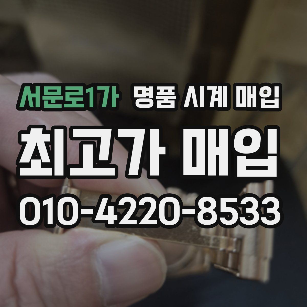 서문로1가 명품 시계 매입 구성품 사진이 중요한 이유