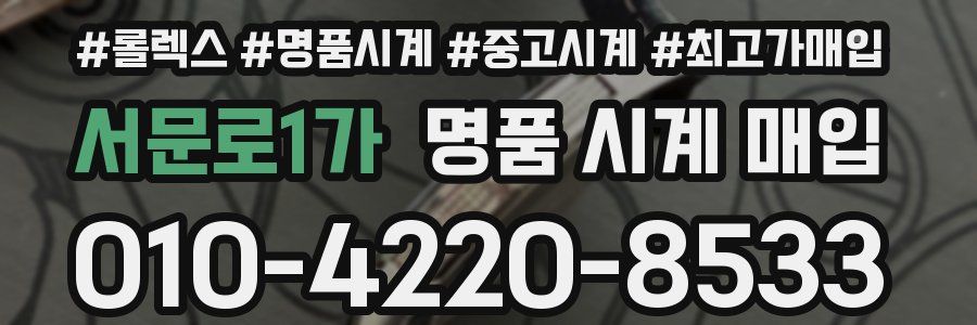 서문로1가 명품 시계 매입