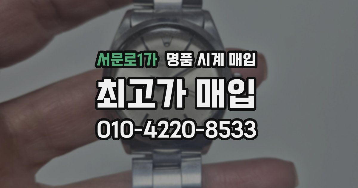 서문로1가 명품 시계 매입