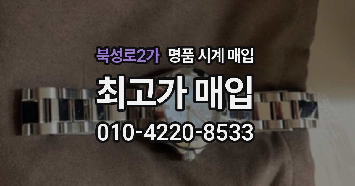 북성로2가 명품 시계 매입