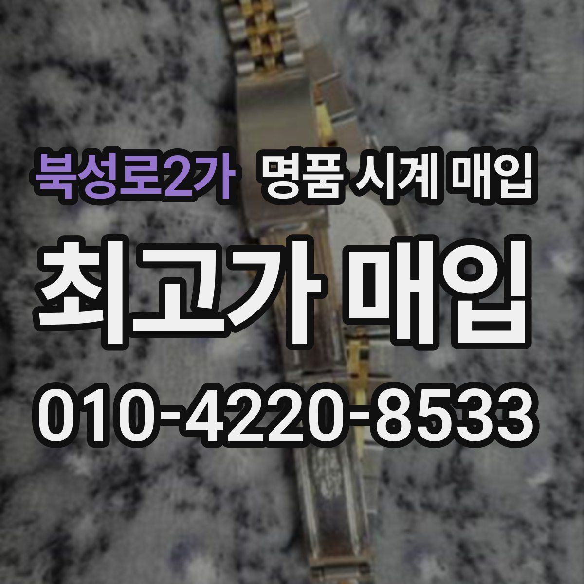 북성로2가 명품 시계 매입