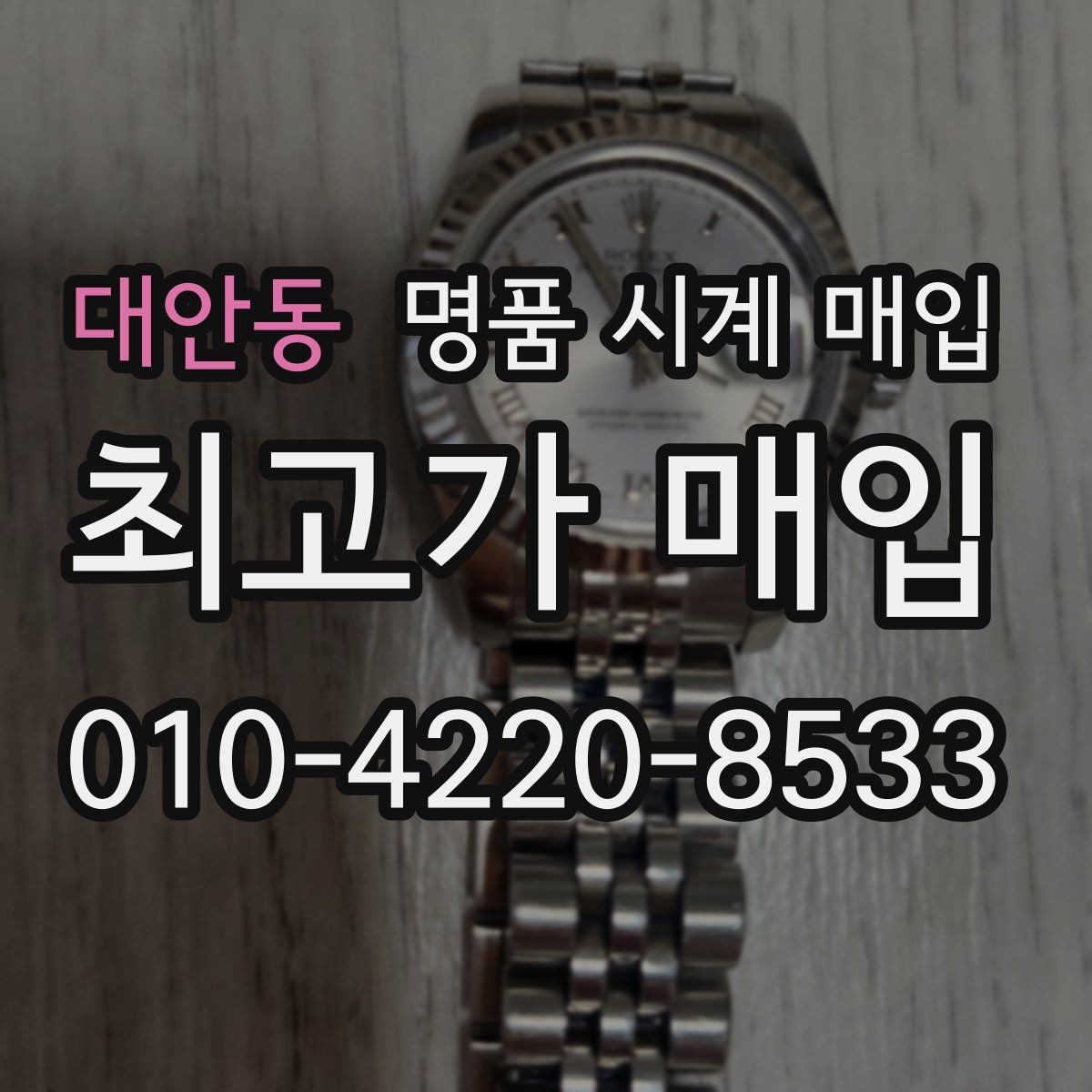 대안동 명품 시계 매입 유리에 김서림이 생길 때 택배 거래 전 체크