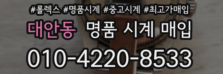 대안동 명품 시계 매입