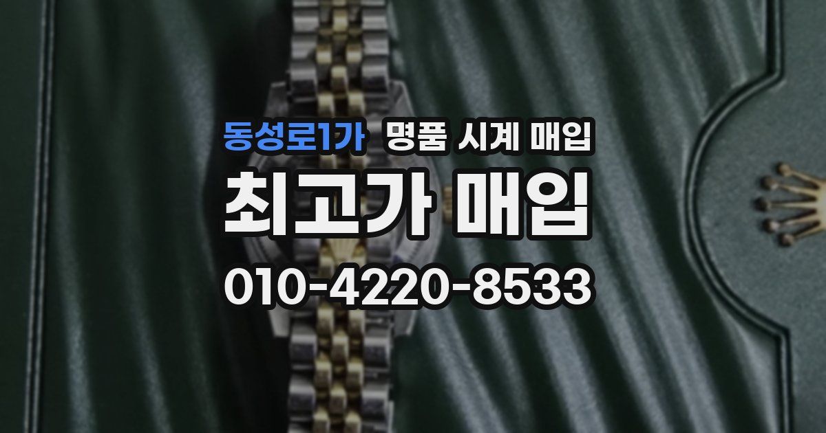 동성로1가 명품 시계 매입