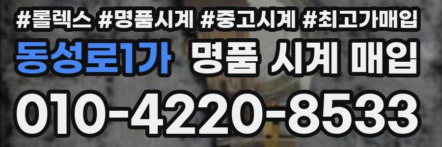 동성로1가 명품 시계 매입