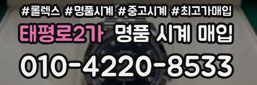 태평로2가 명품 시계 매입